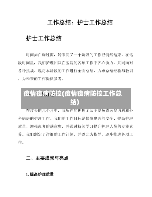 疫情疫病防控(疫情疫病防控工作总结)