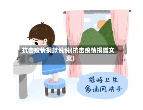 抗击疫情捐款说说(抗击疫情捐赠文案)