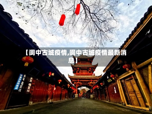 【阆中古城疫情,阆中古城疫情最新消息】