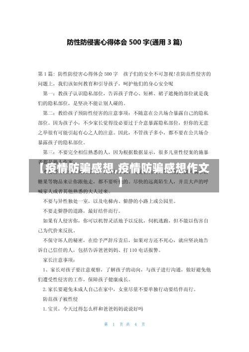 【疫情防骗感想,疫情防骗感想作文】-第3张图片