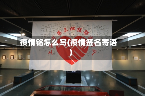 疫情铭怎么写(疫情签名寄语)