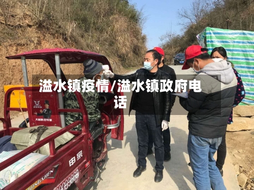溢水镇疫情/溢水镇政府电话-第2张图片