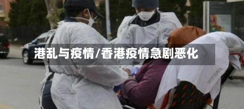 港乱与疫情/香港疫情急剧恶化
