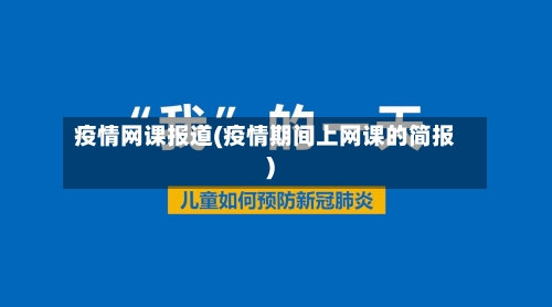 疫情网课报道(疫情期间上网课的简报)