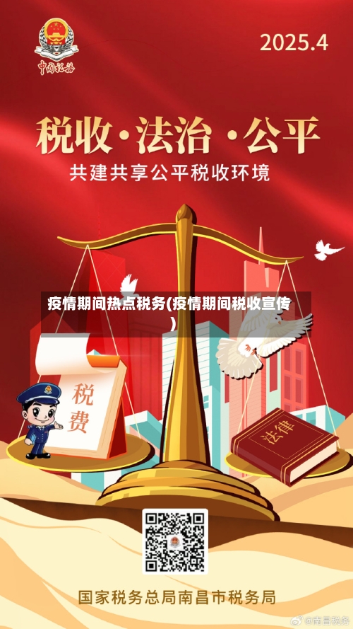 疫情期间热点税务(疫情期间税收宣传)