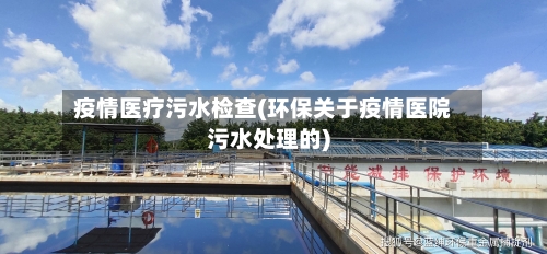疫情医疗污水检查(环保关于疫情医院污水处理的)-第3张图片