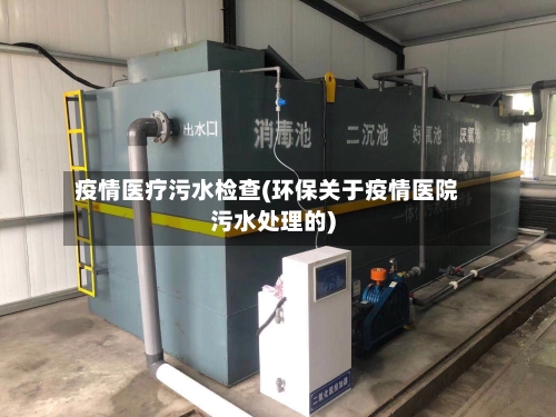 疫情医疗污水检查(环保关于疫情医院污水处理的)-第2张图片