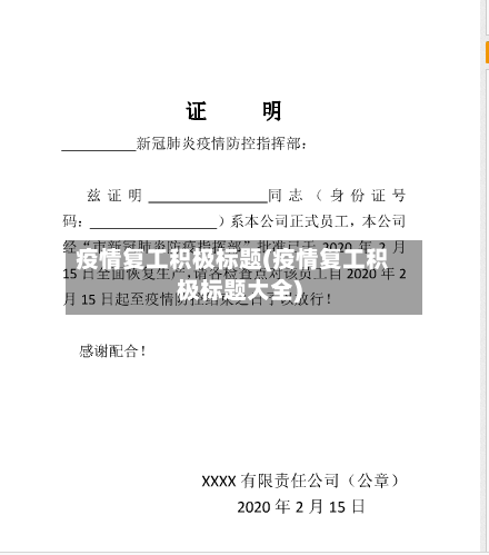 疫情复工积极标题(疫情复工积极标题大全)-第2张图片