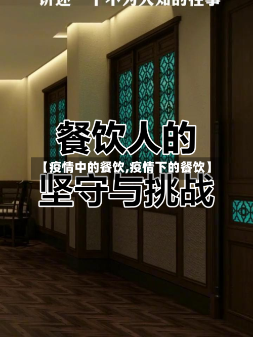 【疫情中的餐饮,疫情下的餐饮】-第2张图片