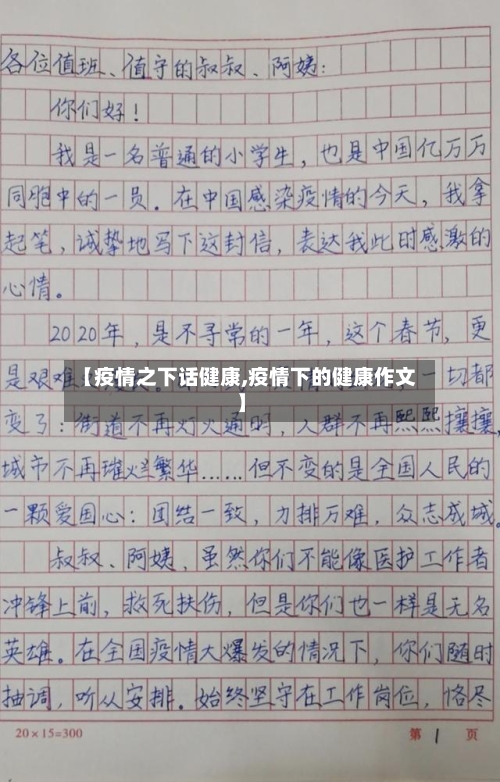【疫情之下话健康,疫情下的健康作文】-第3张图片