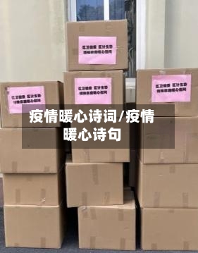 疫情暖心诗词/疫情暖心诗句