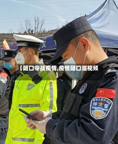 【随口令战疫情,疫情随口溜视频】