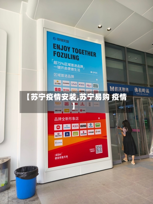 【苏宁疫情安装,苏宁易购 疫情】