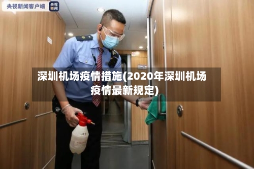 深圳机场疫情措施(2020年深圳机场疫情最新规定)