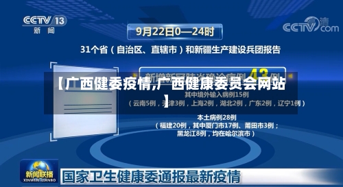 【广西健委疫情,广西健康委员会网站】