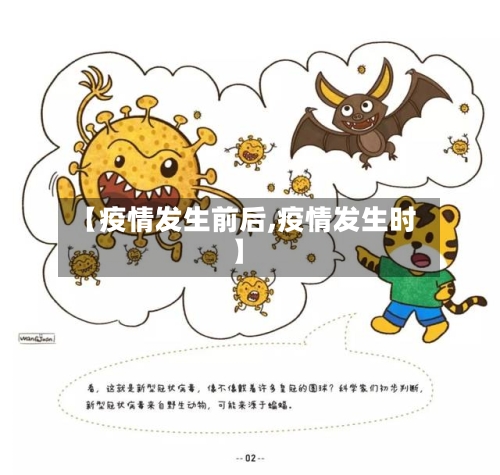 【疫情发生前后,疫情发生时】