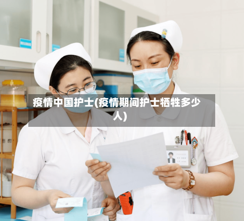 疫情中国护士(疫情期间护士牺牲多少人)