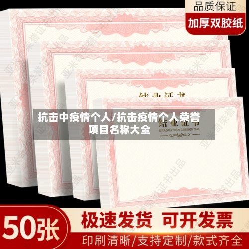 抗击中疫情个人/抗击疫情个人荣誉项目名称大全