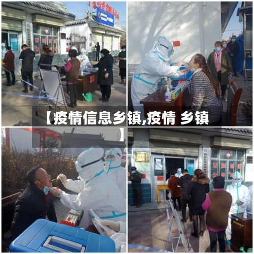 【疫情信息乡镇,疫情 乡镇】
