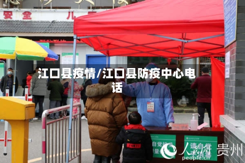 江口县疫情/江口县防疫中心电话