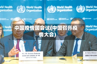 中国疫情国会议(中国召开疫情大会)-第2张图片