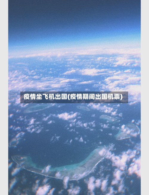 疫情坐飞机出国(疫情期间出国机票)-第3张图片