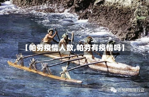 【帕劳疫情人数,帕劳有疫情吗】