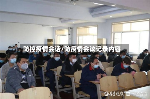 防控疫情会话/防疫情会议记录内容