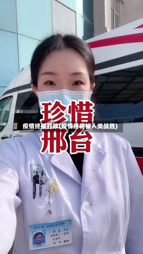 疫情终被打败(疫情终将被人类战胜)