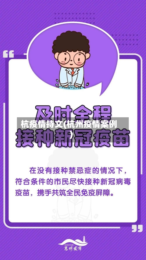 杭疫情持文(杭州疫情案例)-第3张图片