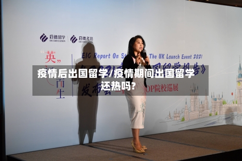疫情后出国留学/疫情期间出国留学还热吗?-第3张图片
