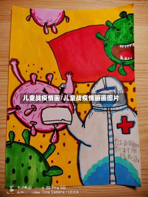 儿童战疫情画/儿童战疫情画画图片-第2张图片