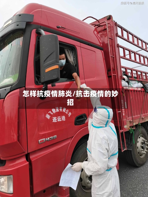 怎样抗疫情肺炎/抗击疫情的妙招