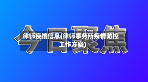律师疫情信息(律师事务所疫情防控工作方案)