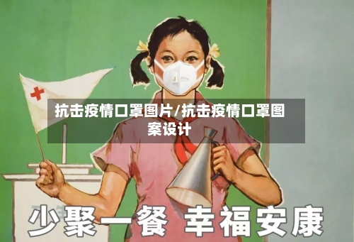 抗击疫情口罩图片/抗击疫情口罩图案设计