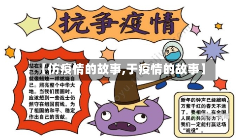 【仿疫情的故事,于疫情的故事】-第2张图片