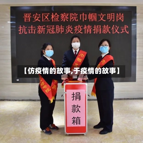 【仿疫情的故事,于疫情的故事】