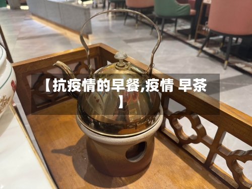 【抗疫情的早餐,疫情 早茶】