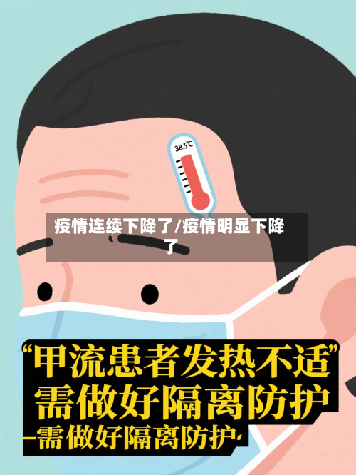 疫情连续下降了/疫情明显下降了