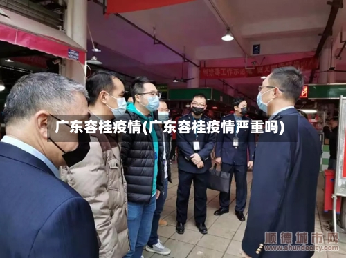 广东容桂疫情(广东容桂疫情严重吗)