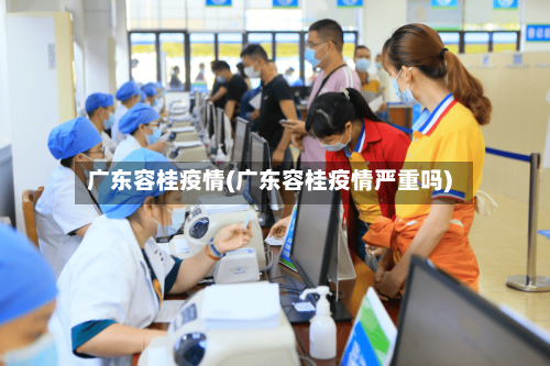 广东容桂疫情(广东容桂疫情严重吗)-第3张图片