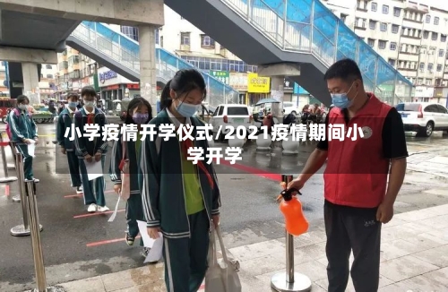 小学疫情开学仪式/2021疫情期间小学开学-第2张图片