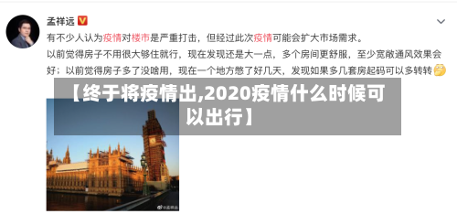 【终于将疫情出,2020疫情什么时候可以出行】