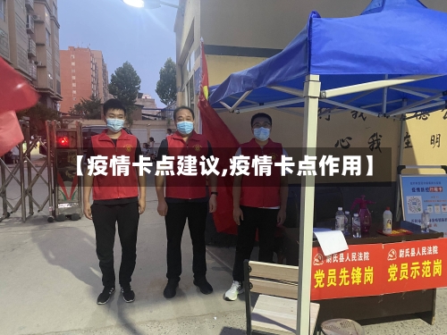 【疫情卡点建议,疫情卡点作用】-第2张图片