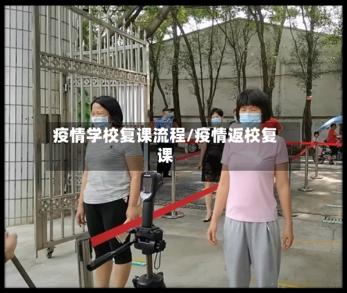 疫情学校复课流程/疫情返校复课-第2张图片