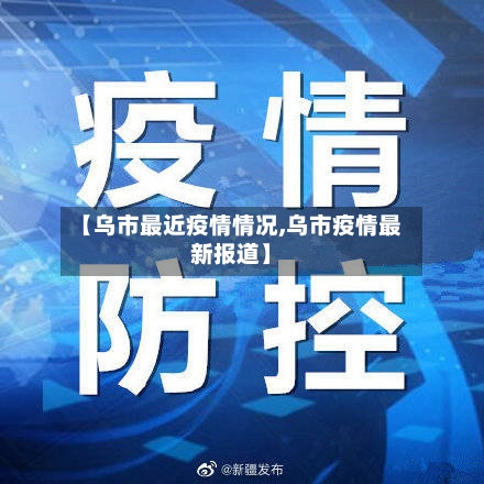 【乌市最近疫情情况,乌市疫情最新报道】