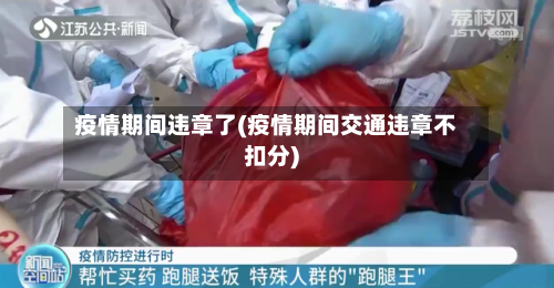 疫情期间违章了(疫情期间交通违章不扣分)-第3张图片