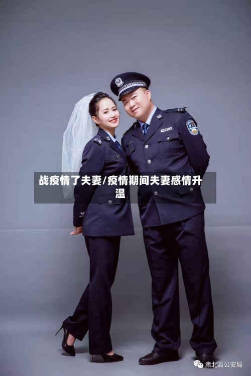 战疫情了夫妻/疫情期间夫妻感情升温