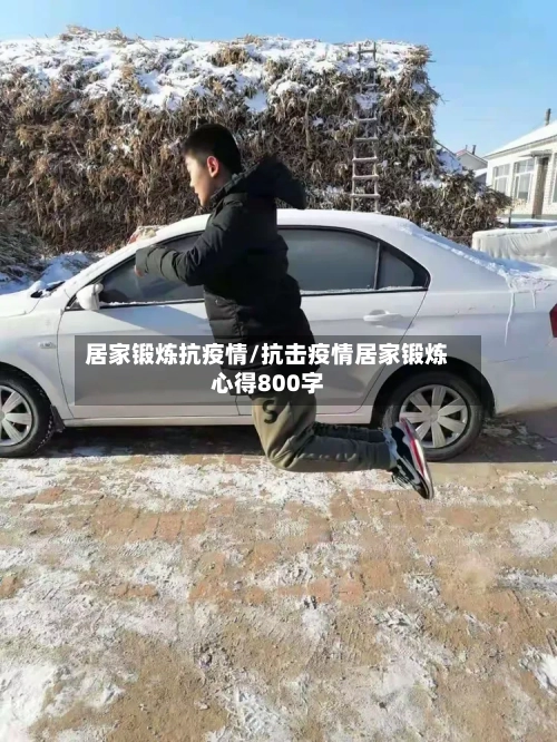 居家锻炼抗疫情/抗击疫情居家锻炼心得800字-第2张图片