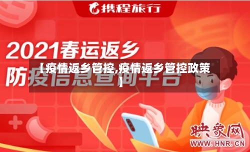 【疫情返乡管控,疫情返乡管控政策】-第2张图片